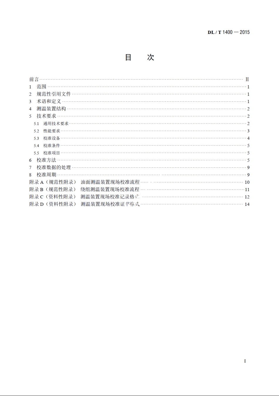 油浸式变压器测温装置现场校准规范 DLT 1400-2015.pdf_第2页