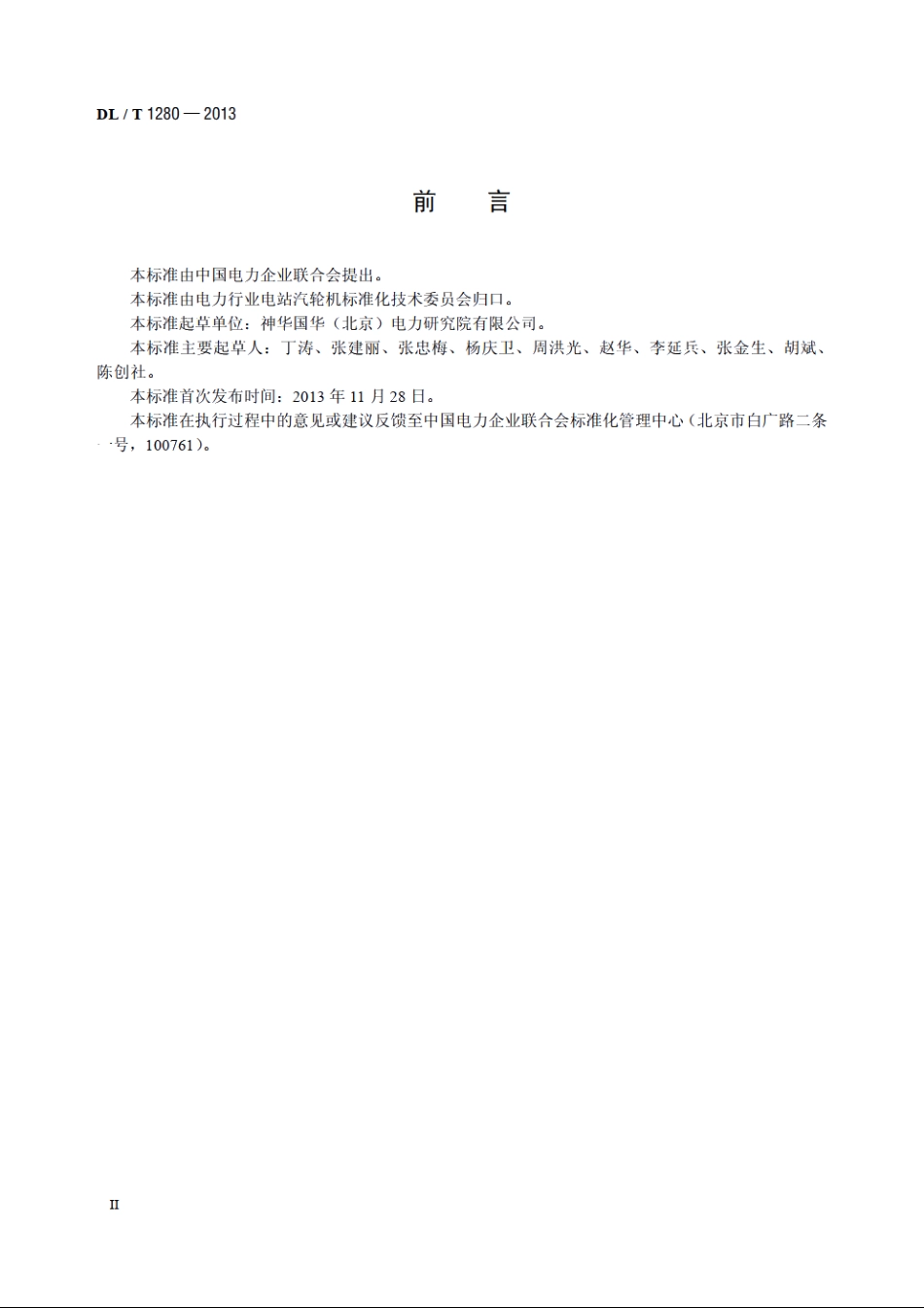 低温多效蒸馏海水淡化装置调试技术规定 DLT 1280-2013.pdf_第3页