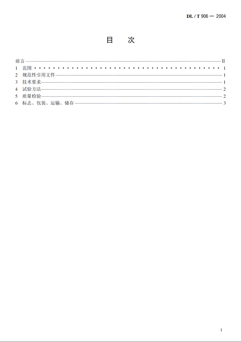 仓泵进、出料阀 DLT 906-2004.pdf_第2页