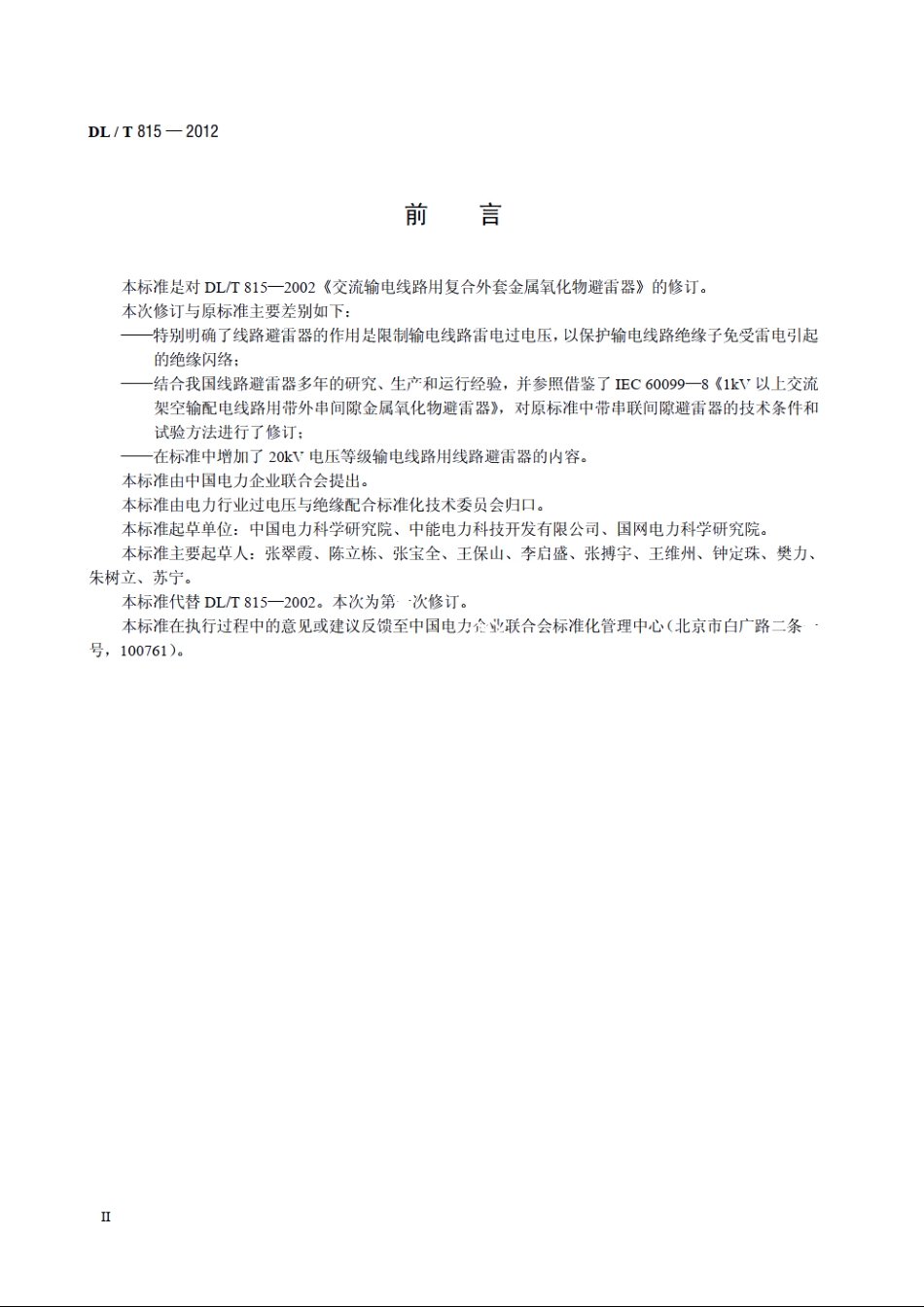 交流输电线路用复合外套金属氧化物避雷器 DLT 815-2012.pdf_第3页
