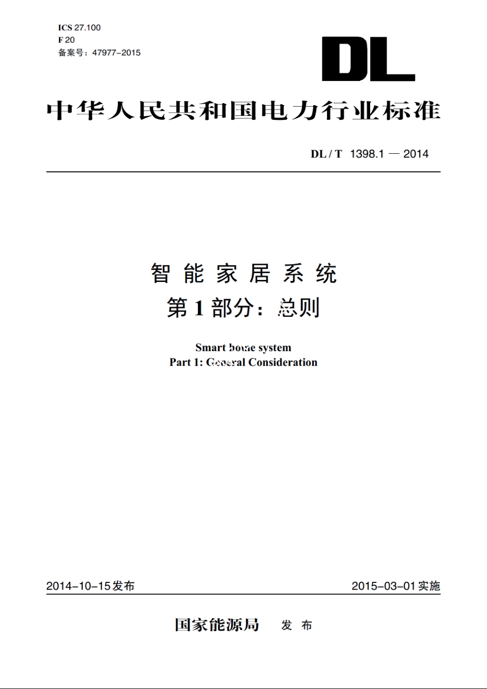 智能家居系统　第1部分：总则 DLT 1398.1-2014.pdf_第1页