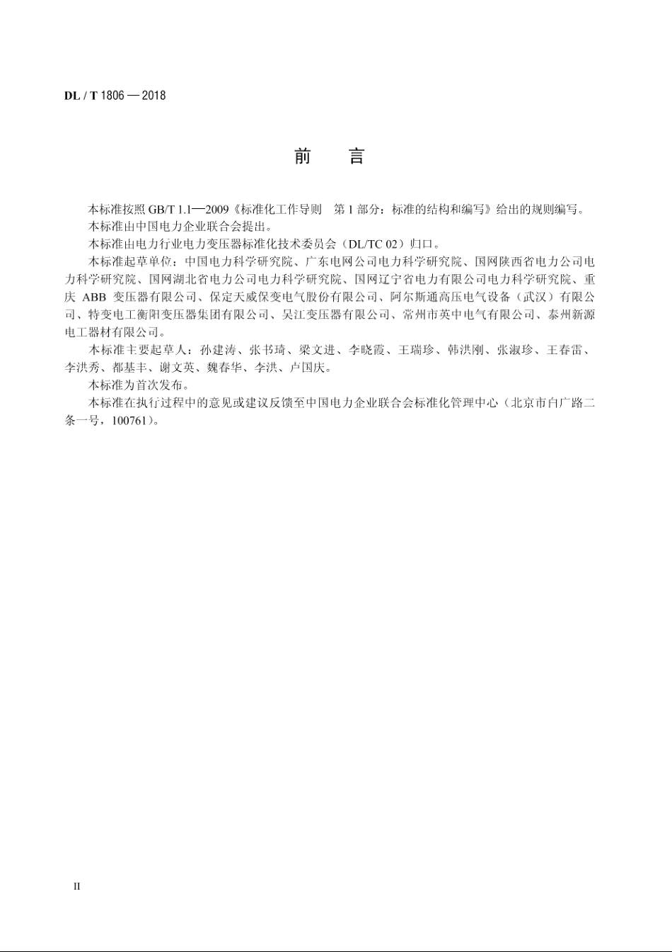 油浸式电力变压器用绝缘纸板及绝缘件选用导则 DLT 1806-2018.pdf_第3页