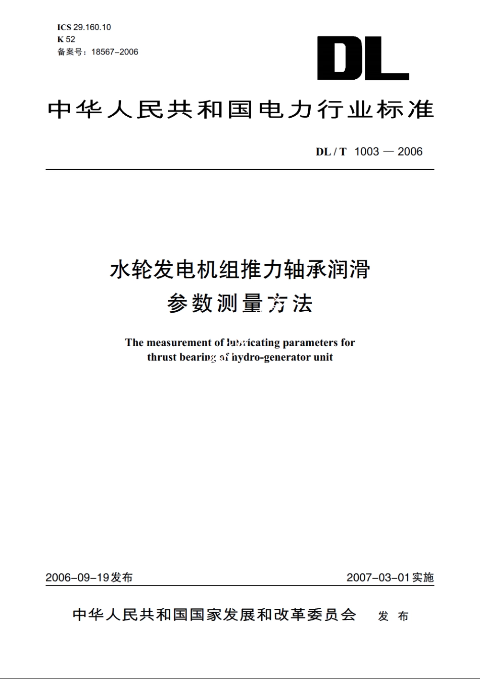 水轮发电机组推力轴承润滑参数测量方法 DLT 1003-2006.pdf_第1页
