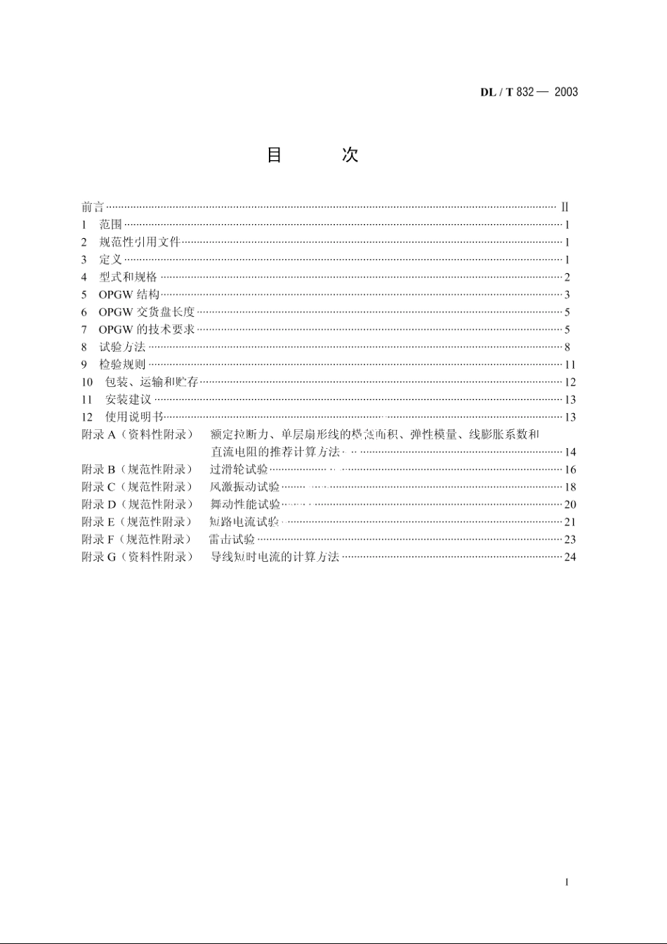 光纤复合架空地线 DLT 832-2003.pdf_第2页