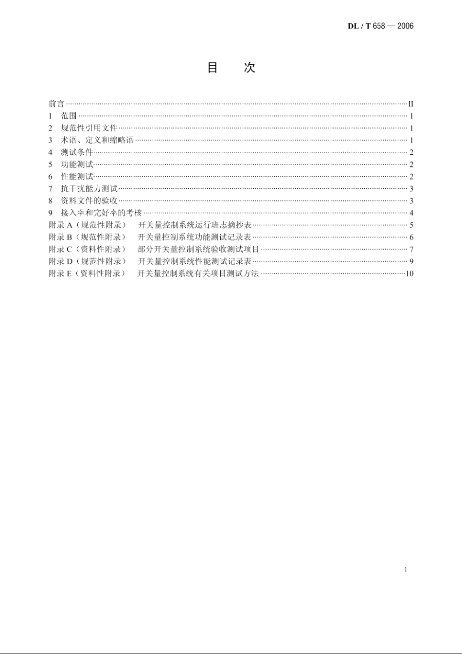 火力发电厂开关量控制系统验收测试规程 DLT 658-2006.pdf_第2页