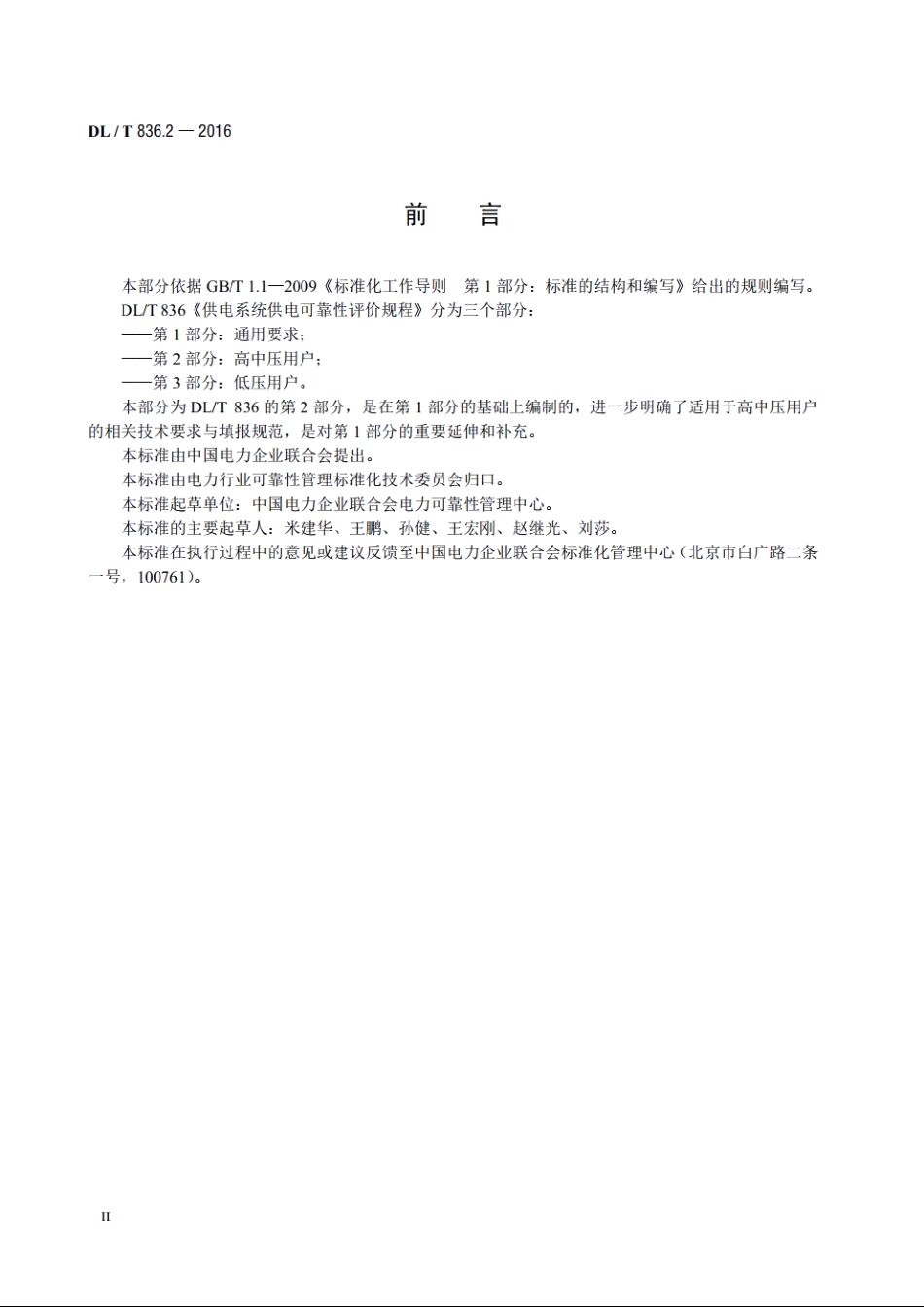 供电系统供电可靠性评价规程　第2部分：高中压用户 DLT 836.2-2016.pdf_第3页