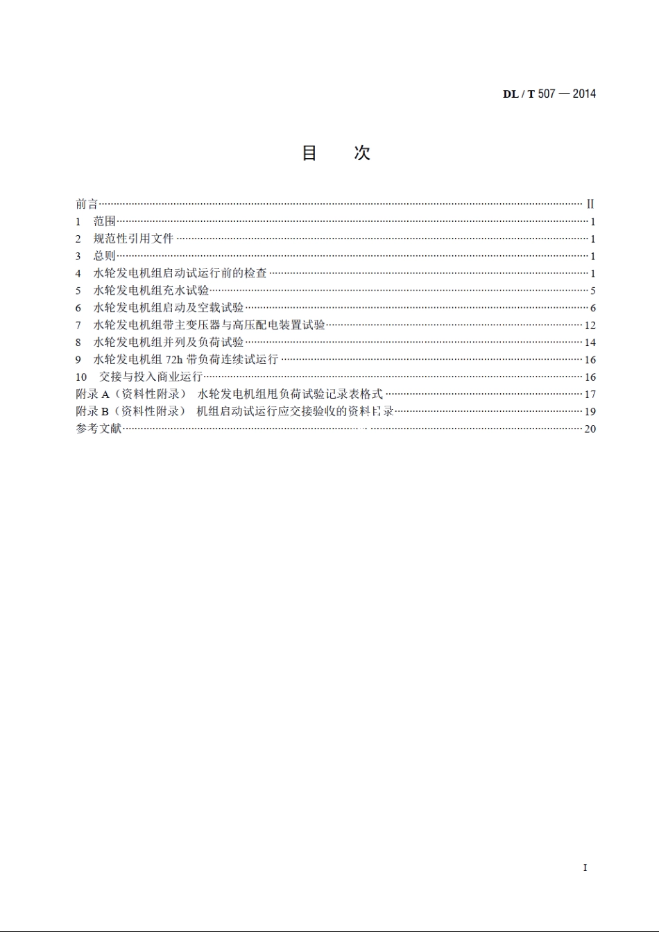 水轮发电机组启动试验规程 DLT 507-2014.pdf_第2页