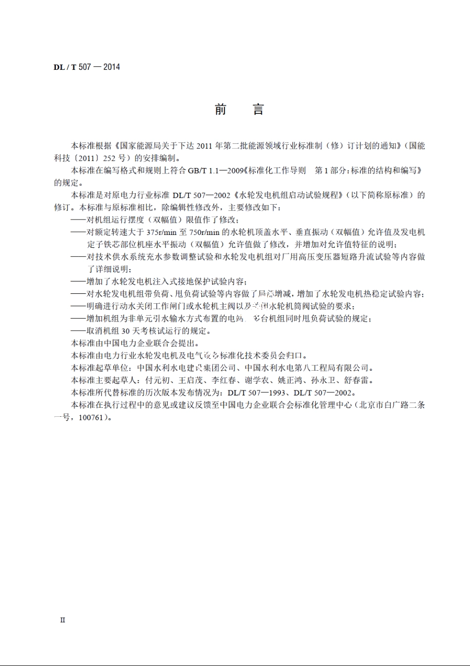 水轮发电机组启动试验规程 DLT 507-2014.pdf_第3页