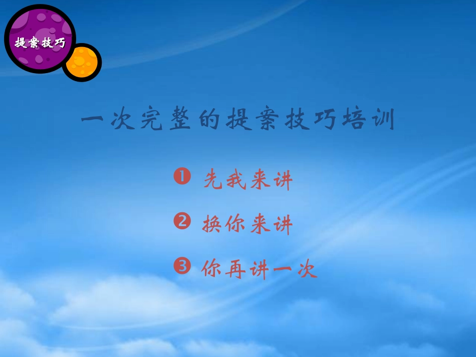 【企业策划--策略性提案技巧课程】.pptx_第2页