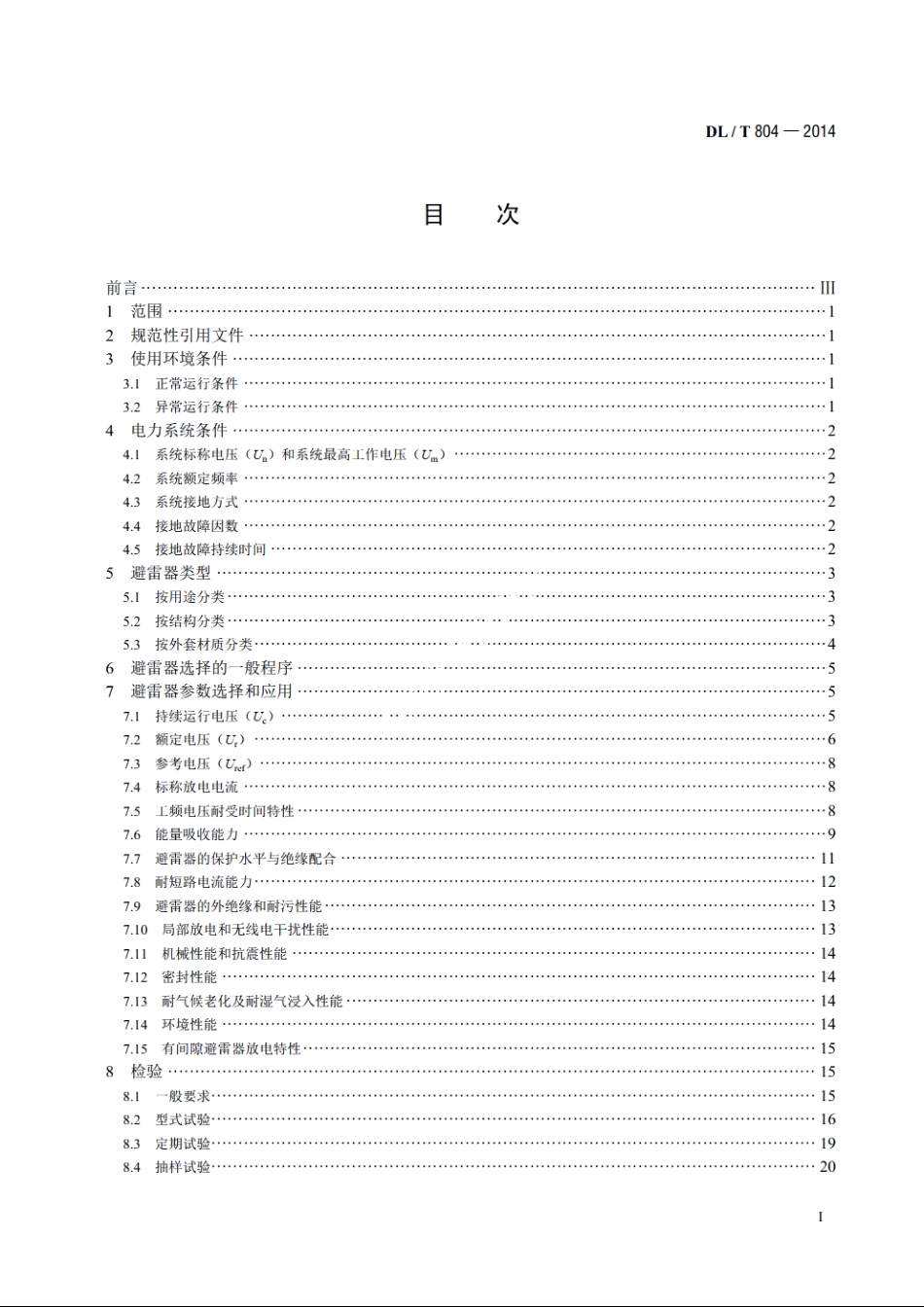 交流电力系统金属氧化物避雷器使用导则 DLT 804-2014.pdf_第2页