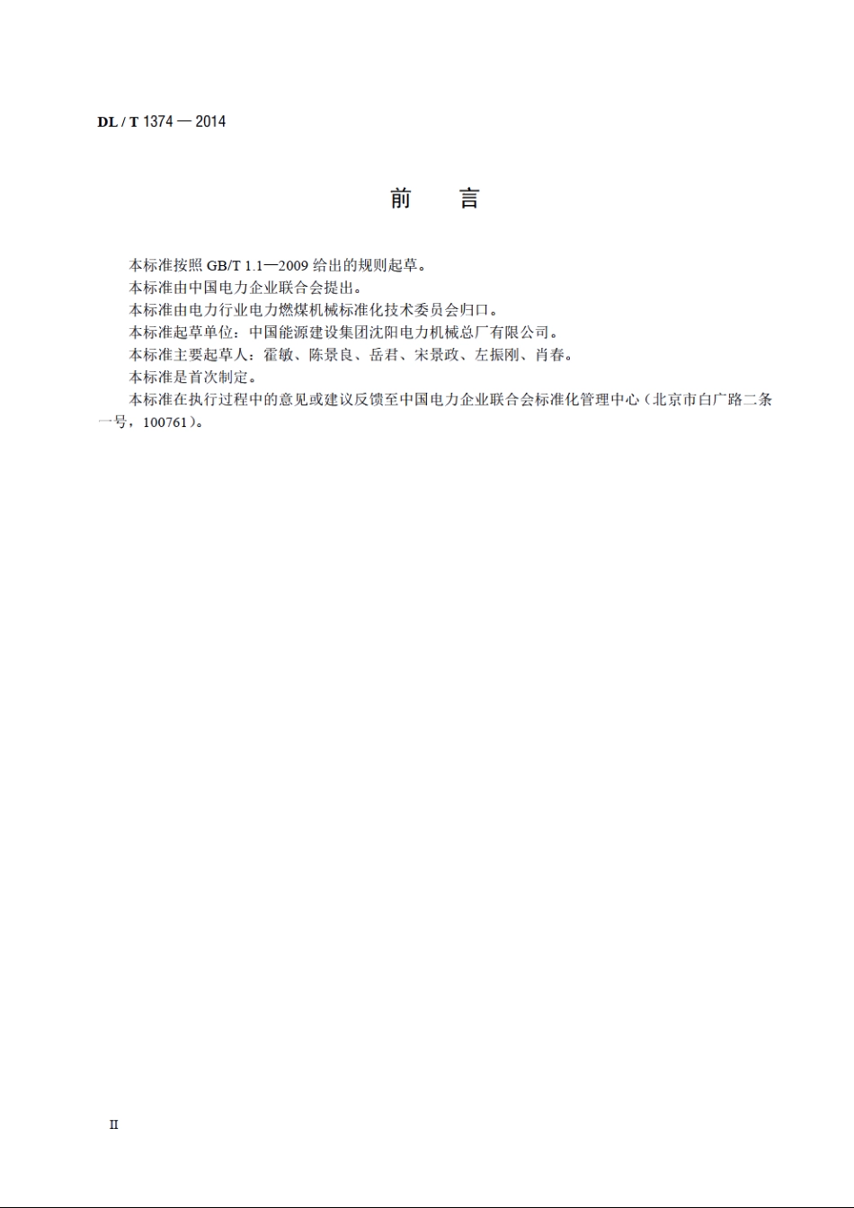 滚轴筛 DLT 1374-2014.pdf_第3页