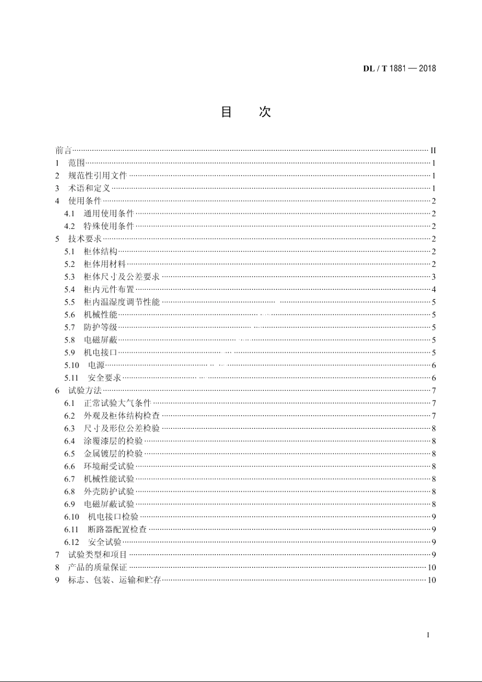 智能变电站智能控制柜技术规范 DLT 1881-2018.pdf_第2页