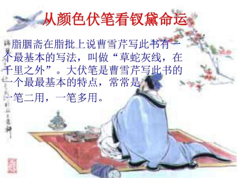 《红楼梦》系列讲座之二从颜色伏笔看钗黛命运图文ppt[精选].pptx_第1页