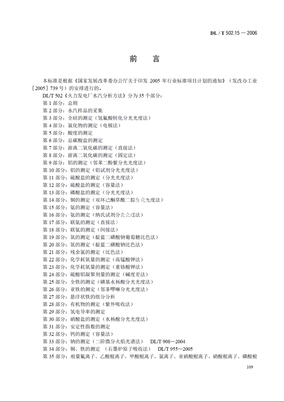 火力发电厂水汽分析方法 第15部分：氨的测定（容量法） DLT 502.15-2006.pdf_第3页