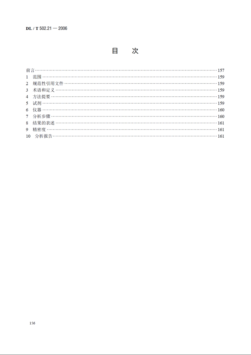 火力发电厂水汽分析方法 第21部分：残余氯的测定（比色法） DLT 502.21-2006.pdf_第2页