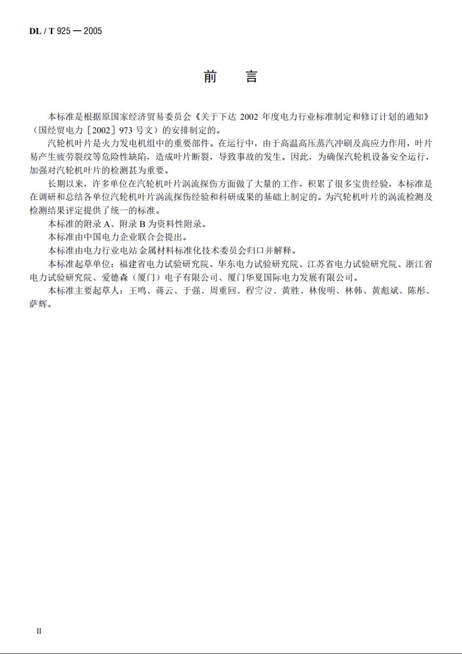 汽轮机叶片涡流检验技术导则 DLT 925-2005.pdf_第3页