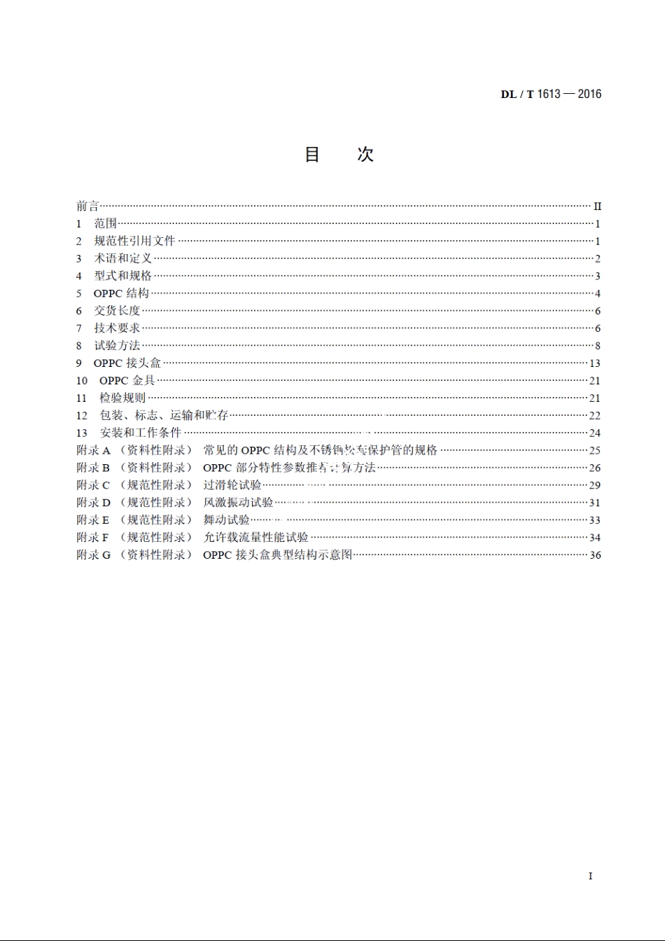 光纤复合架空相线及相关附件 DLT 1613-2016.pdf_第2页