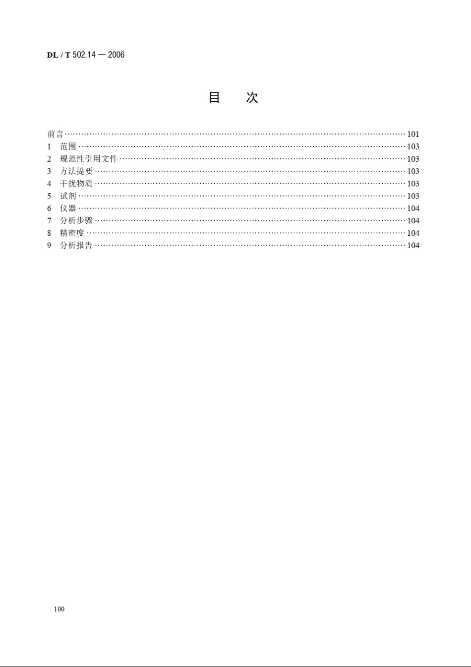 火力发电厂水汽分析方法 第14部分：铜的测定（双环己酮草酰二腙分光光度法） DLT 502.14-2006.pdf_第2页