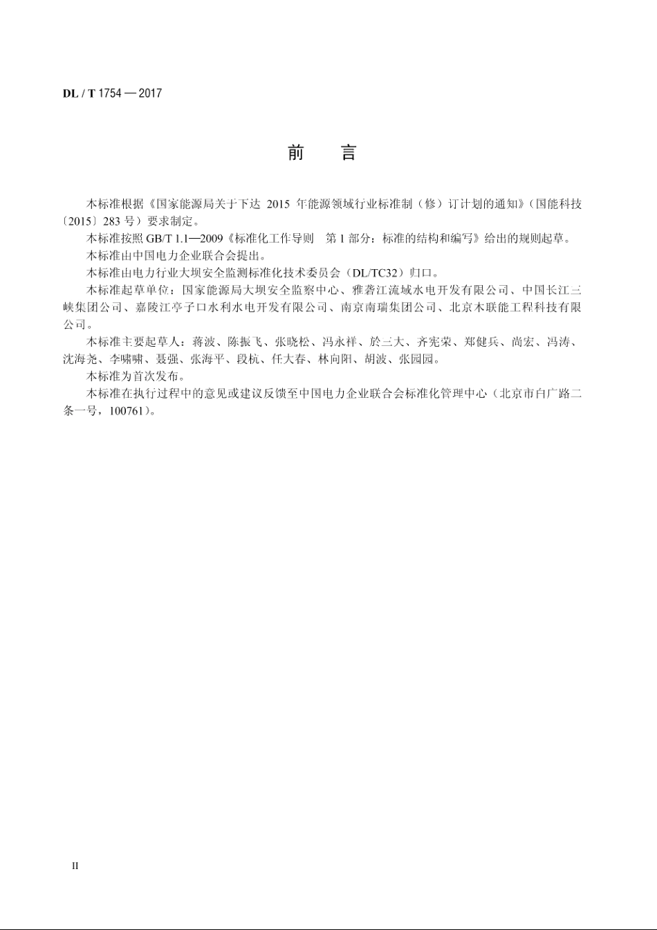 水电站大坝运行安全管理信息系统技术规范 DLT 1754-2017.pdf_第3页