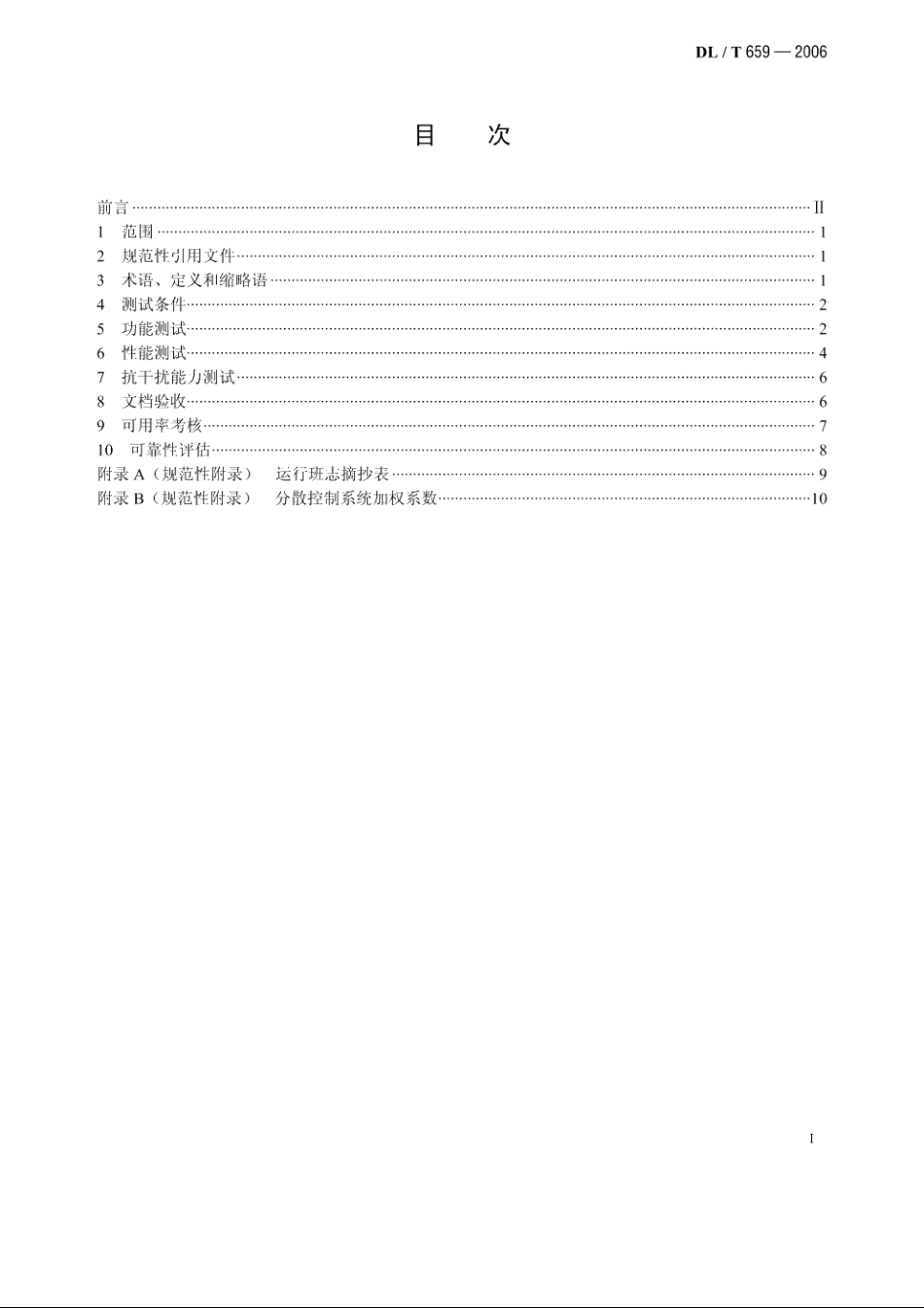 火力发电厂分散控制系统验收测试规程 DLT 659-2006.pdf_第2页