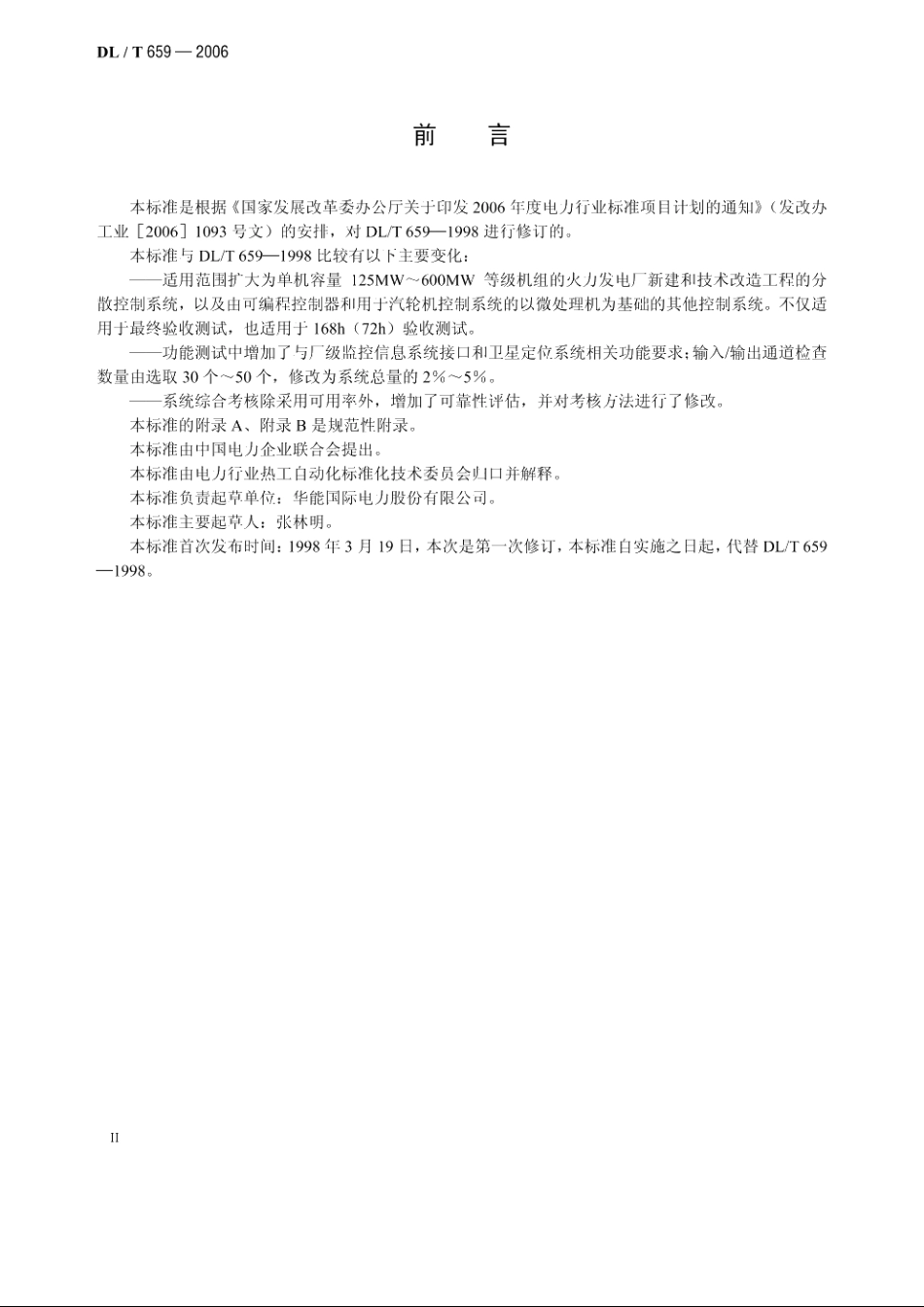 火力发电厂分散控制系统验收测试规程 DLT 659-2006.pdf_第3页