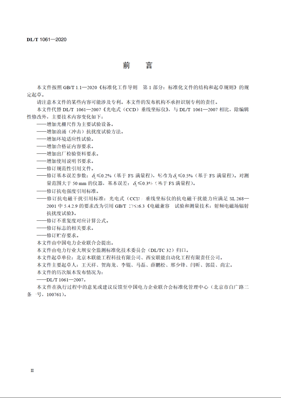 光电式CCD垂线坐标仪 DLT 1061-2020.pdf_第3页