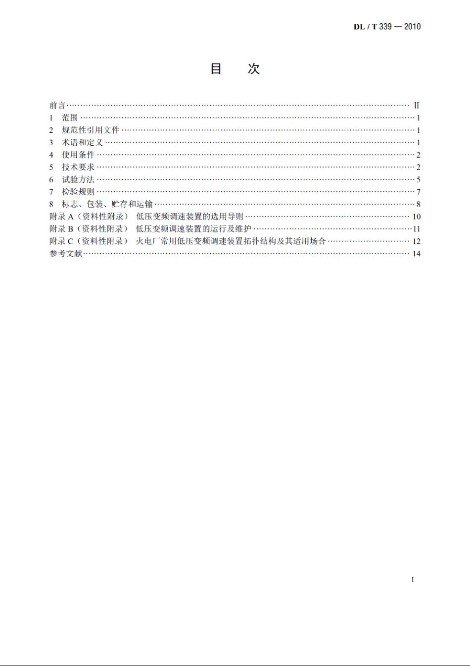 低压变频调速装置技术条件 DLT 339-2010.pdf_第2页