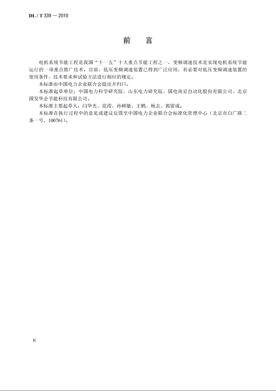 低压变频调速装置技术条件 DLT 339-2010.pdf_第3页