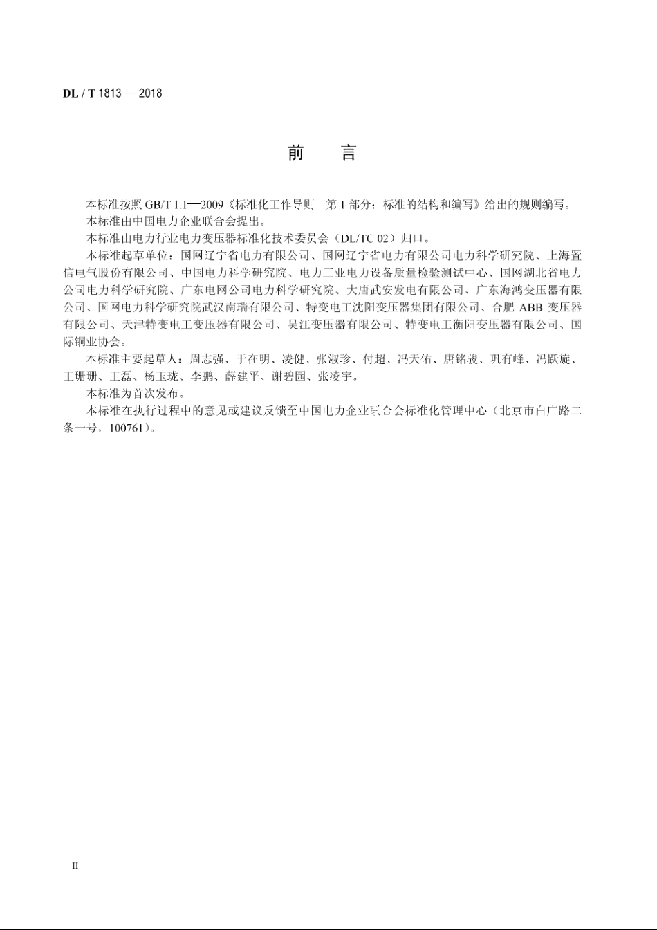 油浸式非晶合金铁心配电变压器选用导则 DLT 1813-2018.pdf_第3页