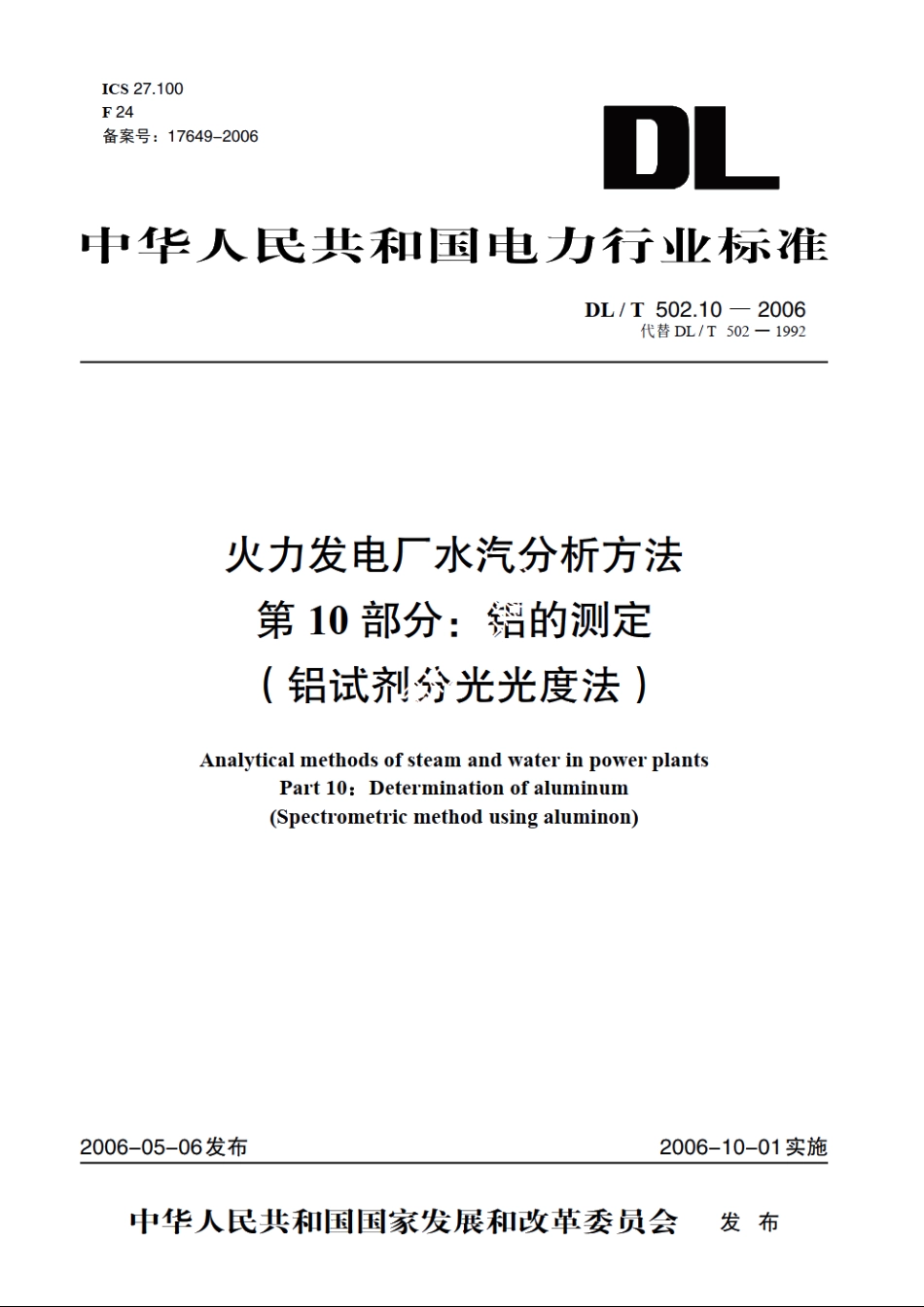 火力发电厂水汽分析方法 第10部分：铝的测定（铝试剂分光光度法） DLT 502.10-2006.pdf_第1页