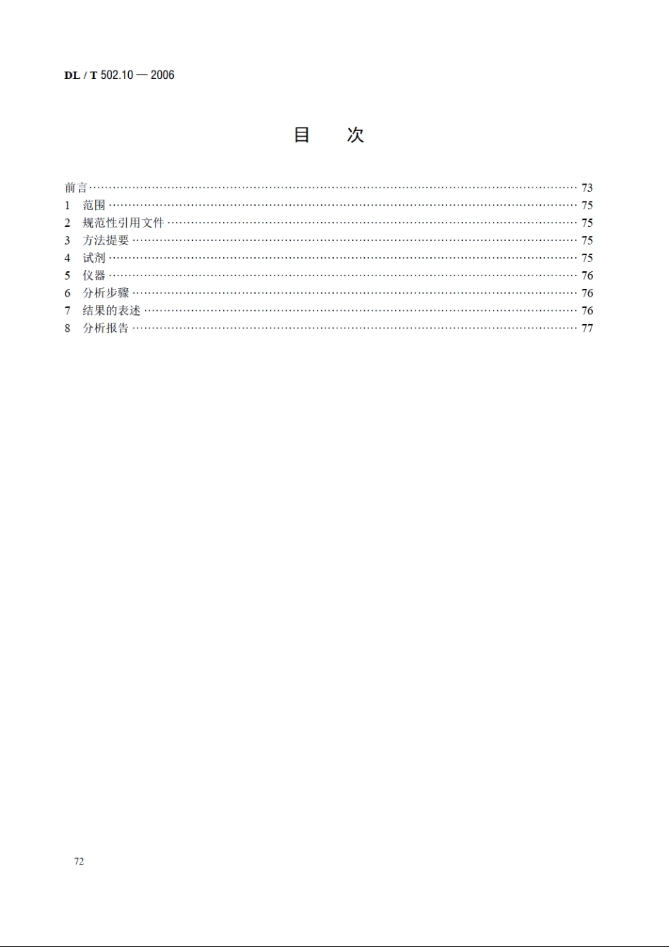 火力发电厂水汽分析方法 第10部分：铝的测定（铝试剂分光光度法） DLT 502.10-2006.pdf_第2页
