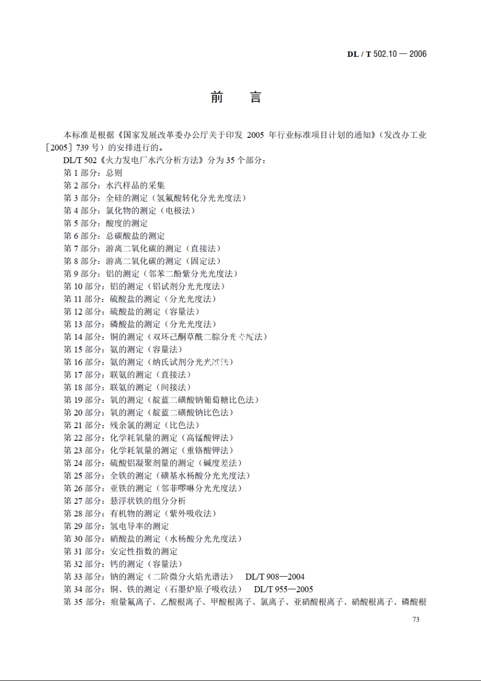 火力发电厂水汽分析方法 第10部分：铝的测定（铝试剂分光光度法） DLT 502.10-2006.pdf_第3页