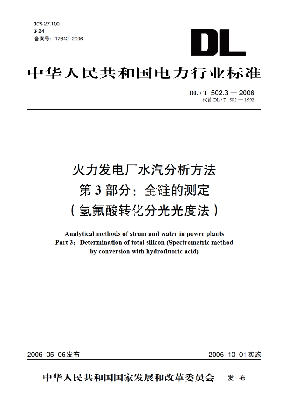 火力发电厂水汽分析方法 第3部分：全硅的测定（氢氟酸转化分光光度法） DLT 502.3-2006.pdf_第1页