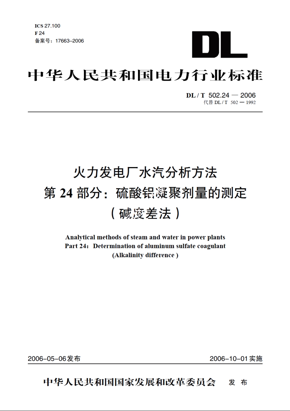 火力发电厂水汽分析方法 第24部分：硫酸铝凝聚剂量的测定（碱度差法） DLT 502.24-2006.pdf_第1页