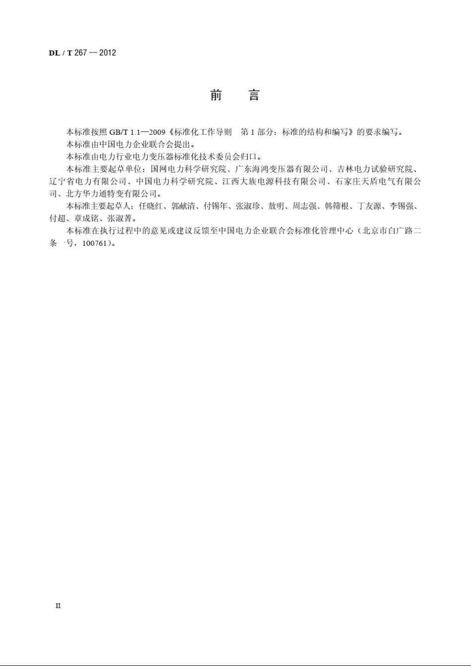 油浸式全密封卷铁心配电变压器使用技术条件 DLT 267-2012.pdf_第3页