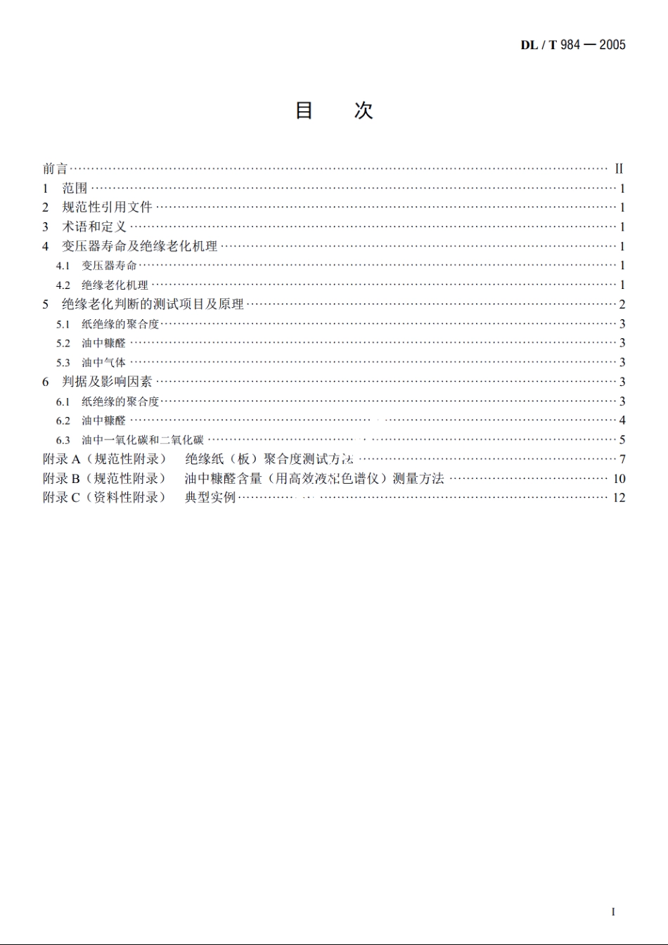 油浸式变压器绝缘老化判断导则 DLT 984-2005.pdf_第2页