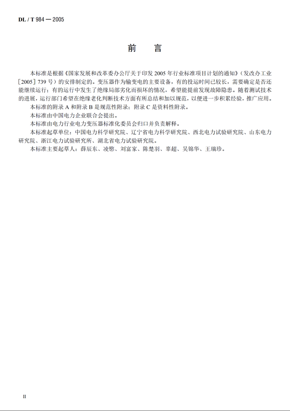 油浸式变压器绝缘老化判断导则 DLT 984-2005.pdf_第3页