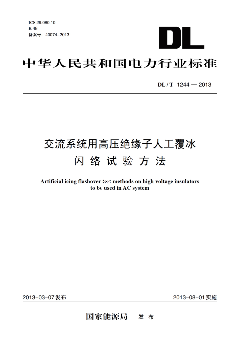 交流系统用高压绝缘子人工覆冰闪络试验方法 DLT 1244-2013.pdf_第1页