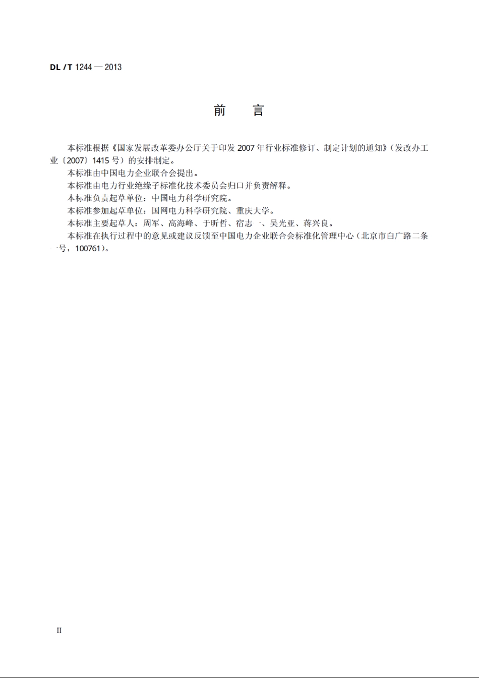 交流系统用高压绝缘子人工覆冰闪络试验方法 DLT 1244-2013.pdf_第3页