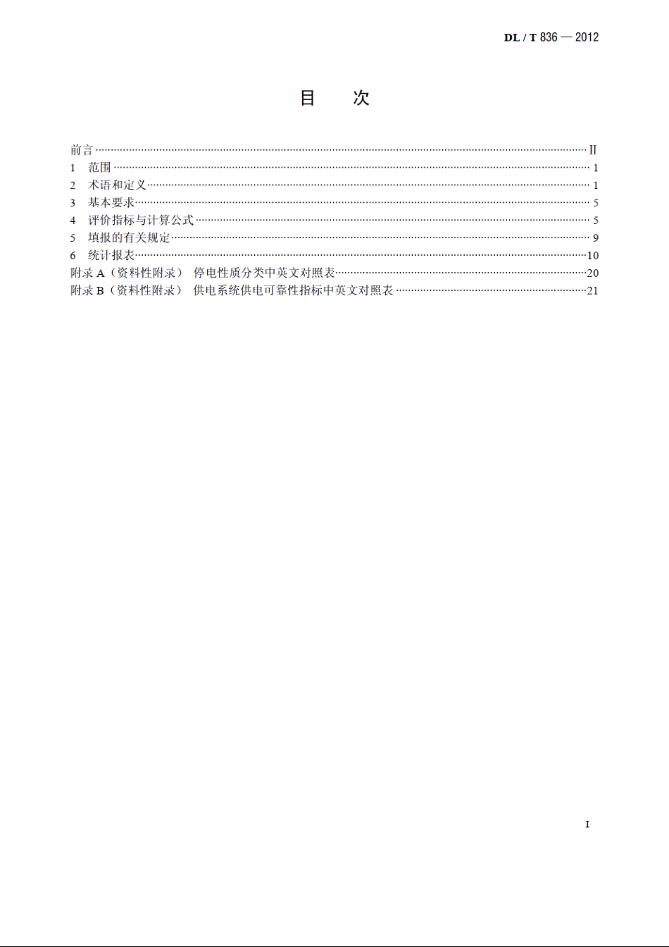 供电系统用户供电可靠性评价规程 DLT 836-2012.pdf_第2页