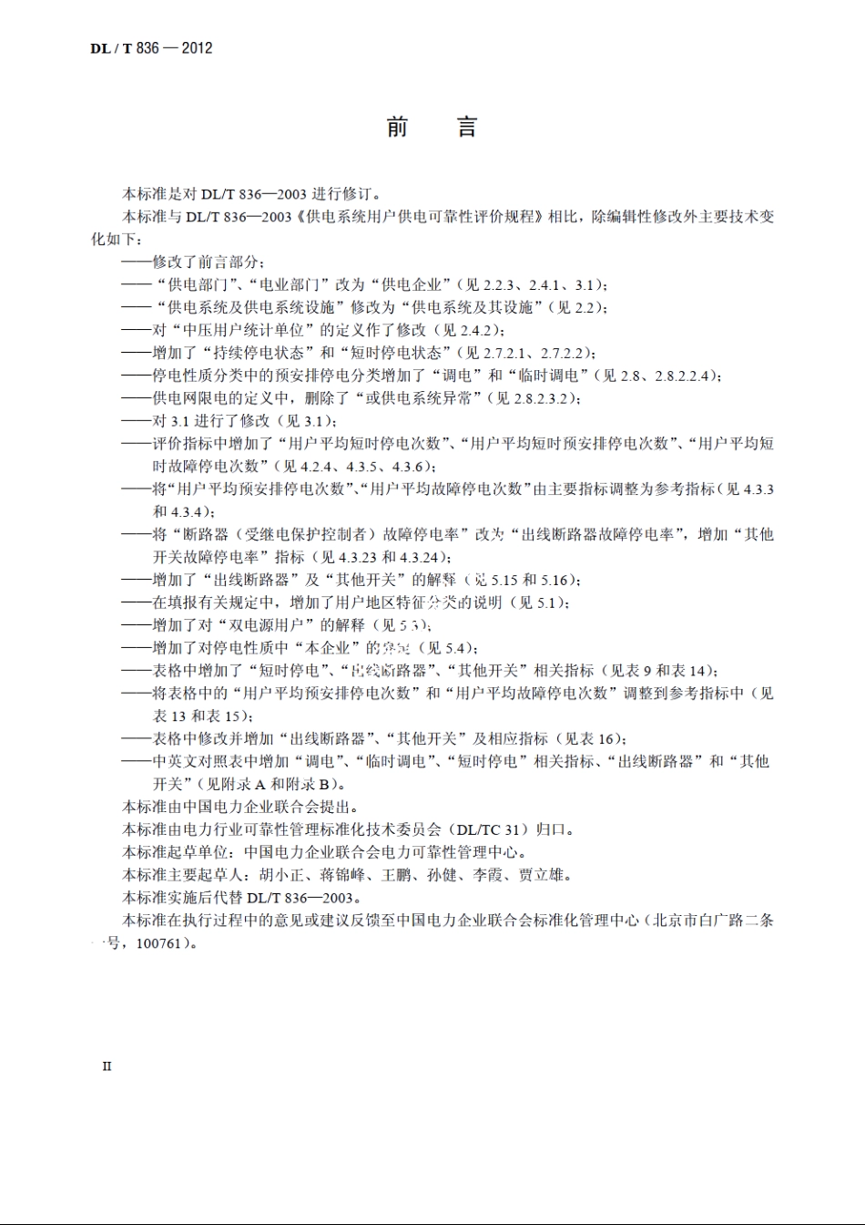 供电系统用户供电可靠性评价规程 DLT 836-2012.pdf_第3页