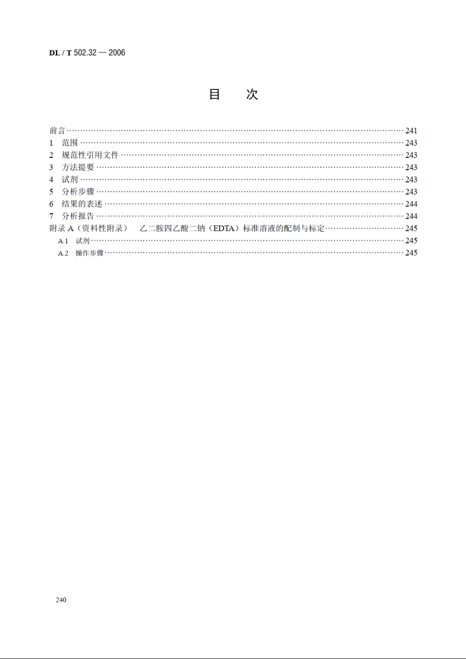 火力发电厂水汽分析方法 第32部分：钙的测定（容量法） DLT 502.32-2006.pdf_第2页