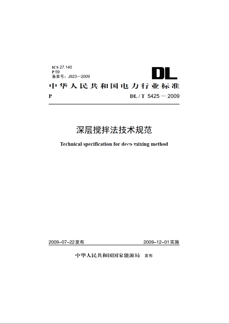 深层搅拌法技术规范 DLT 5425-2009.pdf_第1页