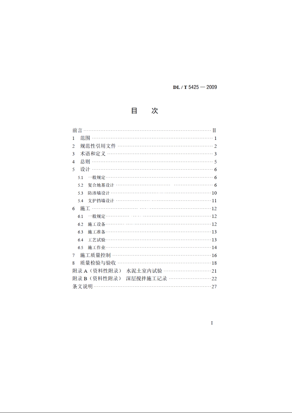 深层搅拌法技术规范 DLT 5425-2009.pdf_第2页