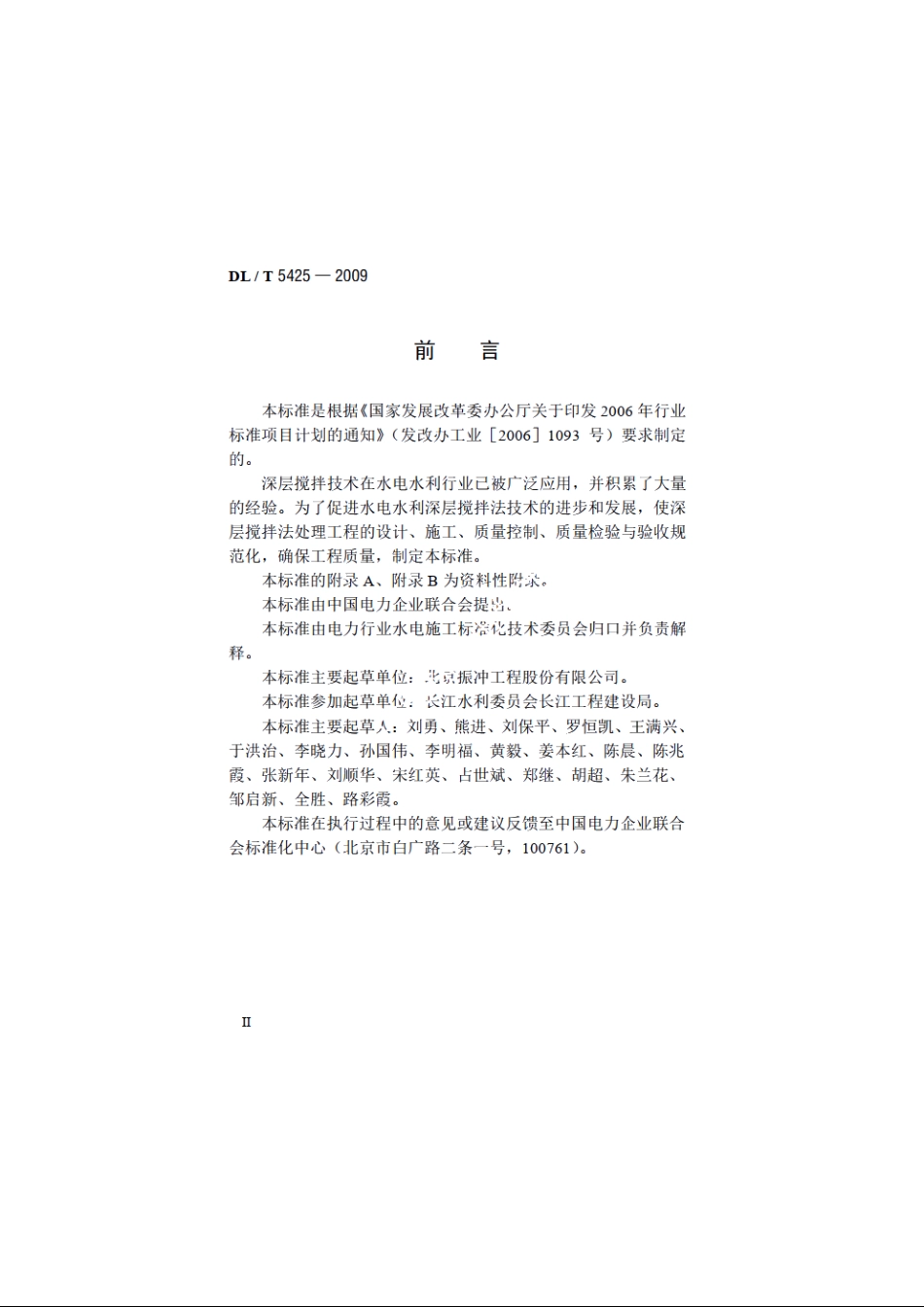 深层搅拌法技术规范 DLT 5425-2009.pdf_第3页