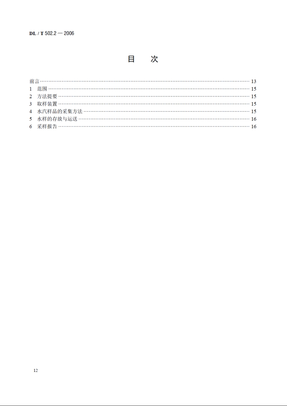 火力发电厂水汽分析方法 第2部分：水汽样品的采集 DLT 502.2-2006.pdf_第2页