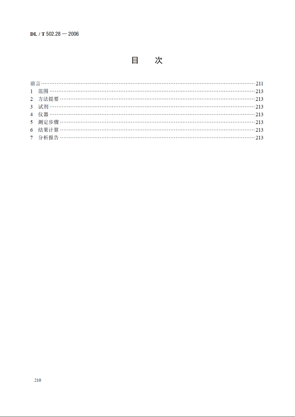 火力发电厂水汽分析方法 第28部分：有机物的测定（紫外吸收法） DLT 502.28-2006.pdf_第2页