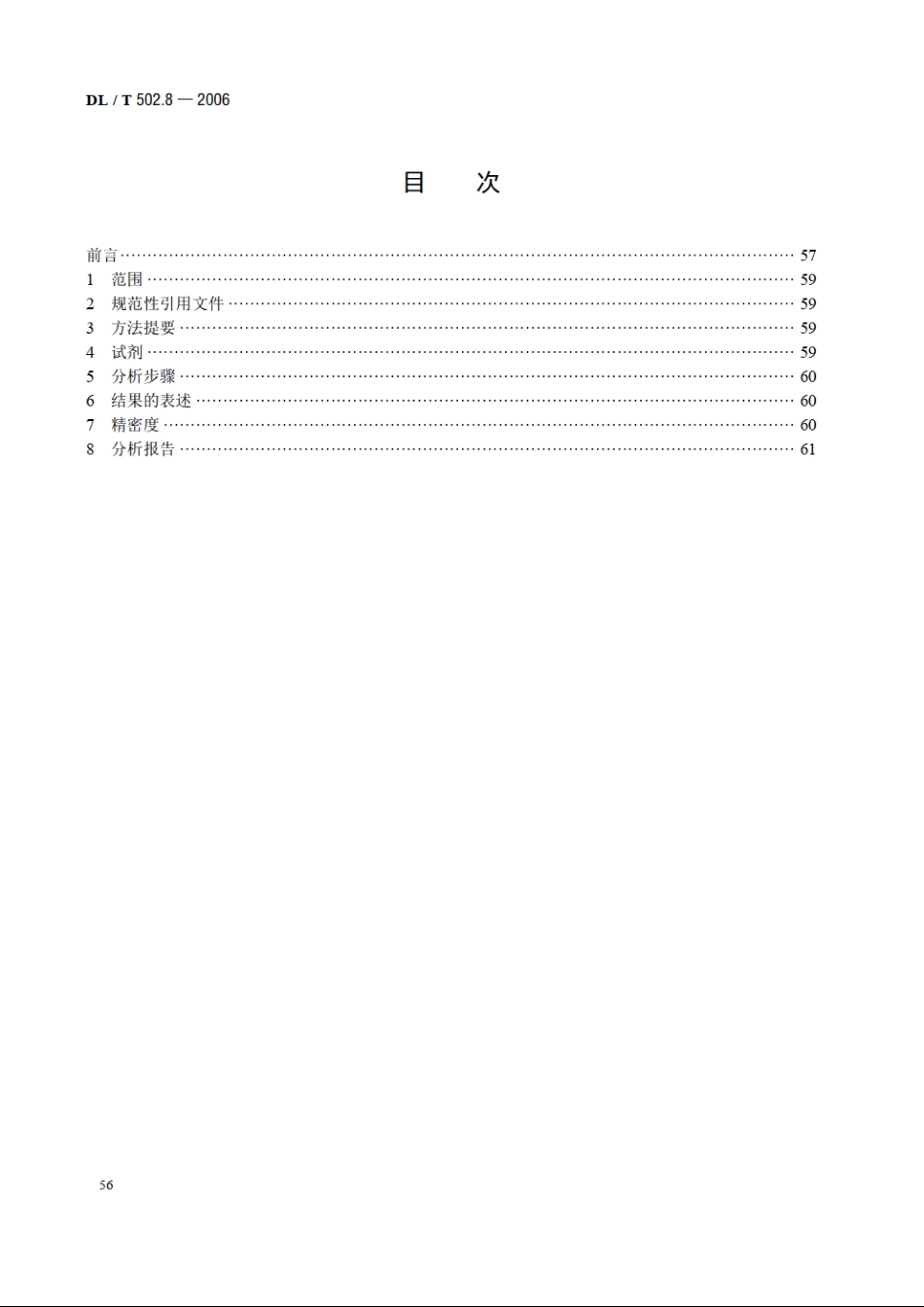 火力发电厂水汽分析方法 第8部分：游离二氧化碳的测定（固定法） DLT 502.8-2006.pdf_第2页