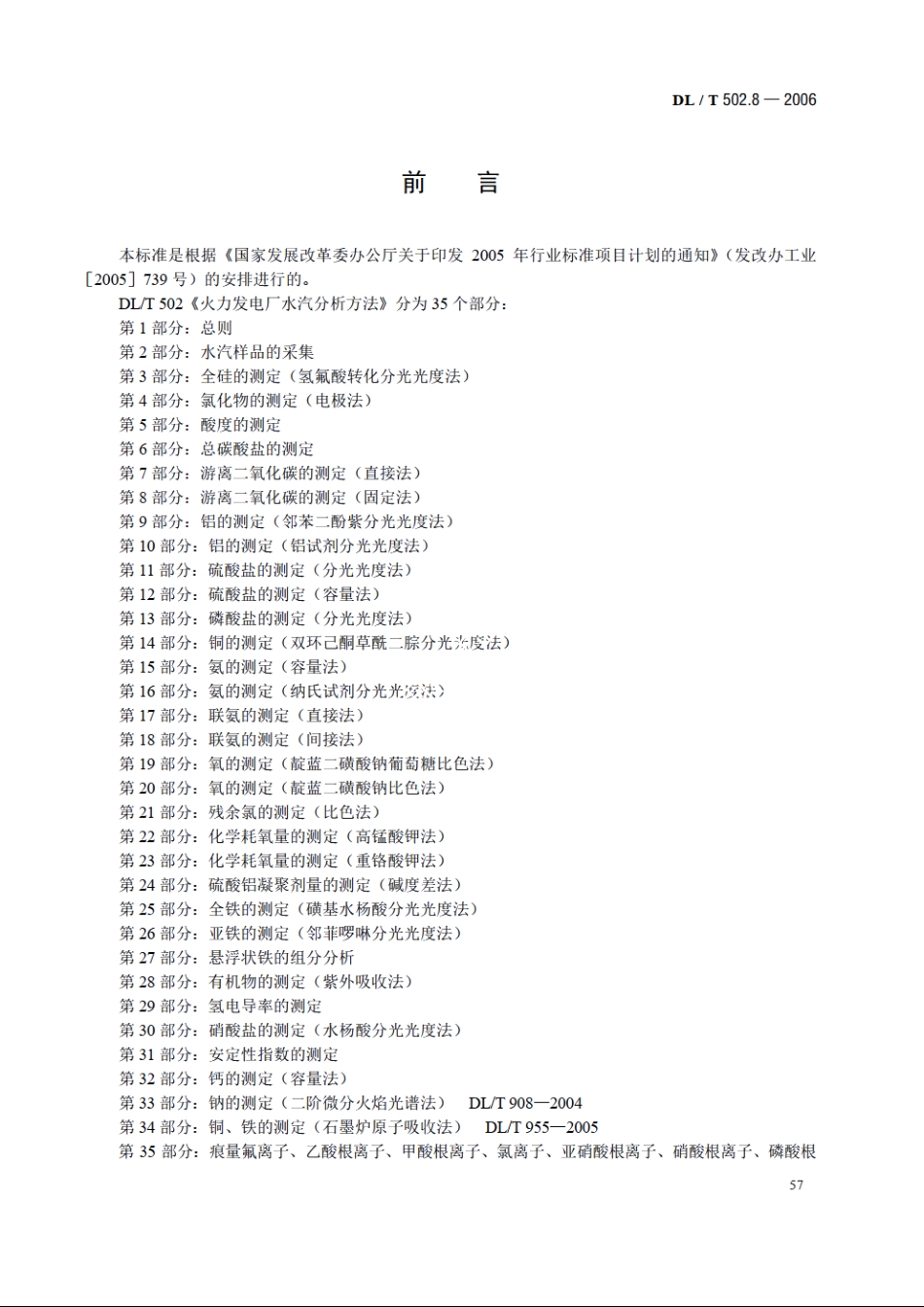火力发电厂水汽分析方法 第8部分：游离二氧化碳的测定（固定法） DLT 502.8-2006.pdf_第3页