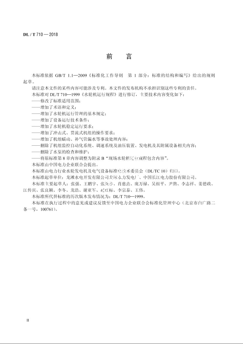 水轮机运行规程 DLT 710-2018.pdf_第3页